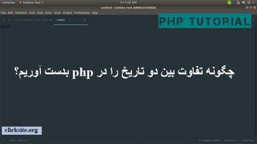 آموزش بدست آوردن تفاوت بین دو تاریخ در php